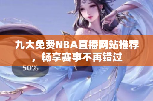 九大免费NBA直播网站推荐，畅享赛事不再错过