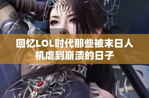 回忆LOL时代那些被末日人机虐到崩溃的日子