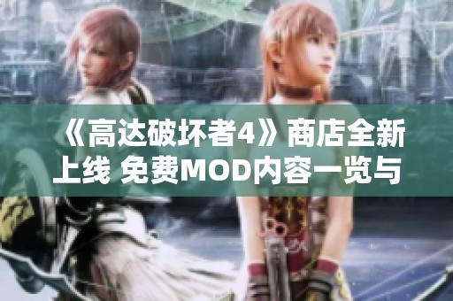 《高达破坏者4》商店全新上线 免费MOD内容一览与推荐