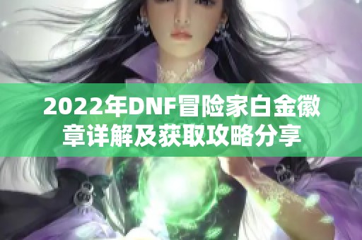 2022年DNF冒险家白金徽章详解及获取攻略分享