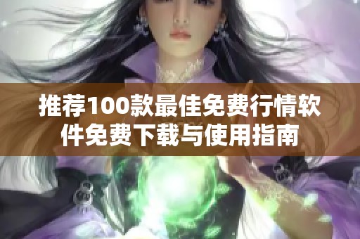 推荐100款最佳免费行情软件免费下载与使用指南