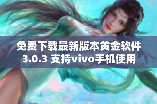 免费下载最新版本黄金软件3.0.3 支持vivo手机使用