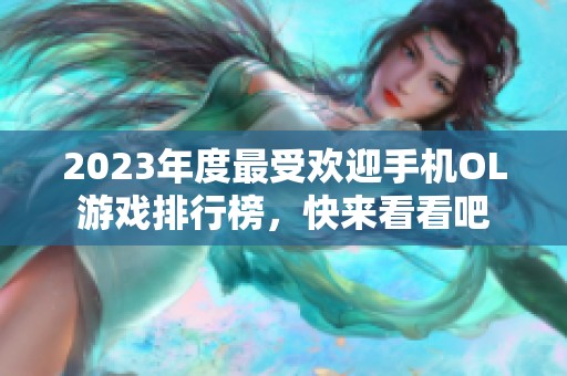 2023年度最受欢迎手机OL游戏排行榜，快来看看吧