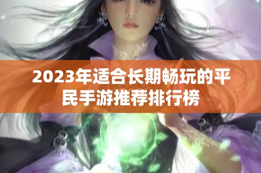 2023年适合长期畅玩的平民手游推荐排行榜