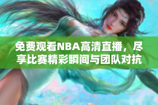 免费观看NBA高清直播，尽享比赛精彩瞬间与团队对抗魅力