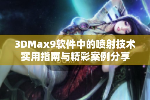 3DMax9软件中的喷射技术实用指南与精彩案例分享