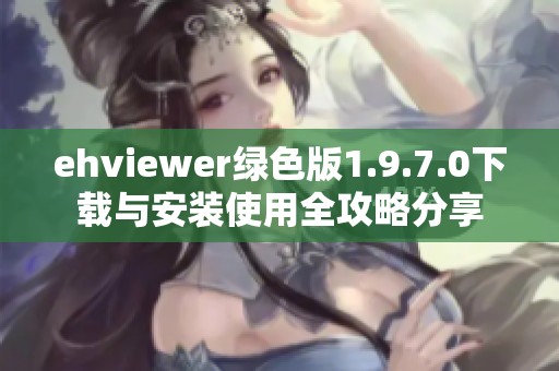 ehviewer绿色版1.9.7.0下载与安装使用全攻略分享