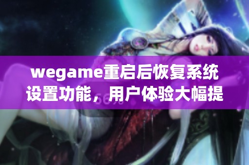 wegame重启后恢复系统设置功能，用户体验大幅提升