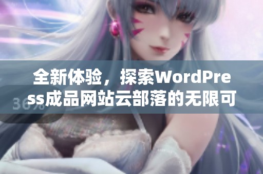 全新体验，探索WordPress成品网站云部落的无限可能性