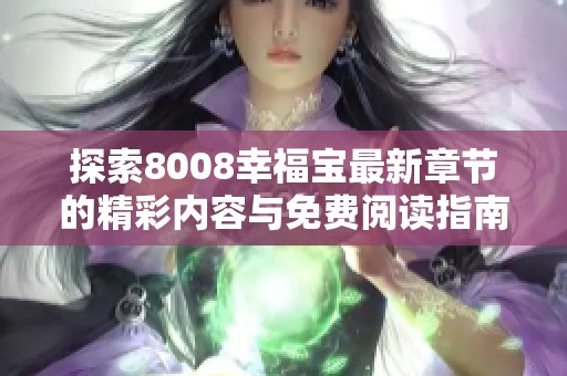 探索8008幸福宝最新章节的精彩内容与免费阅读指南