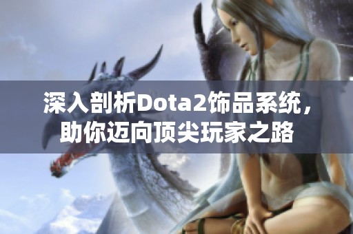 深入剖析Dota2饰品系统，助你迈向顶尖玩家之路