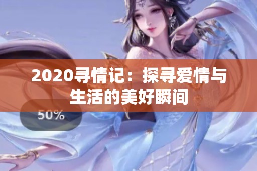 2020寻情记：探寻爱情与生活的美好瞬间