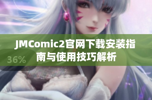 JMComic2官网下载安装指南与使用技巧解析