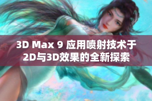 3D Max 9 应用喷射技术于2D与3D效果的全新探索