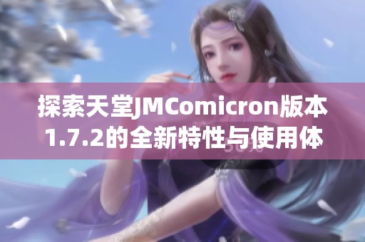 探索天堂JMComicron版本1.7.2的全新特性与使用体验