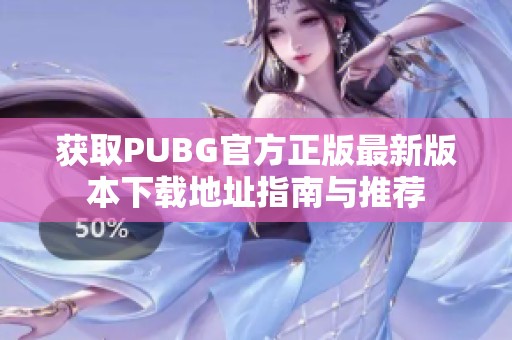 获取PUBG官方正版最新版本下载地址指南与推荐