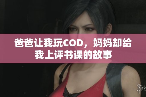 爸爸让我玩COD，妈妈却给我上评书课的故事