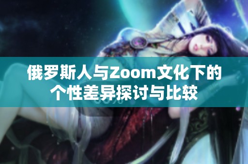 俄罗斯人与Zoom文化下的个性差异探讨与比较