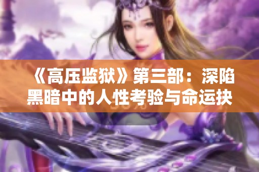 《高压监狱》第三部：深陷黑暗中的人性考验与命运抉择