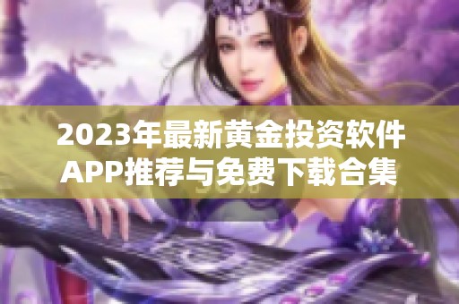 2023年最新黄金投资软件APP推荐与免费下载合集