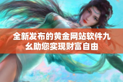 全新发布的黄金网站软件九幺助您实现财富自由