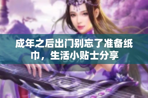 成年之后出门别忘了准备纸巾，生活小贴士分享