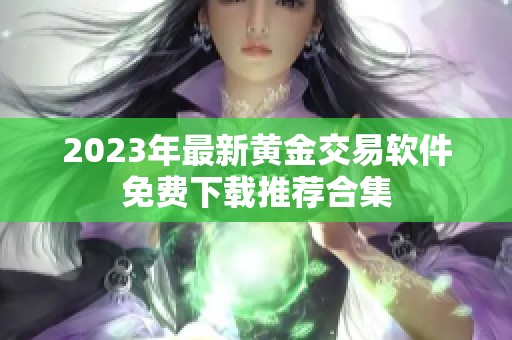 2023年最新黄金交易软件免费下载推荐合集