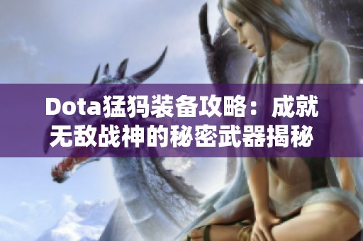 Dota猛犸装备攻略：成就无敌战神的秘密武器揭秘