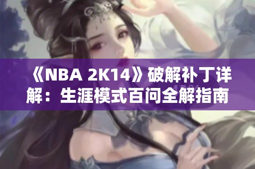 《NBA 2K14》破解补丁详解：生涯模式百问全解指南