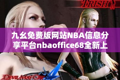 九幺免费版网站NBA信息分享平台nbaoffice68全新上线