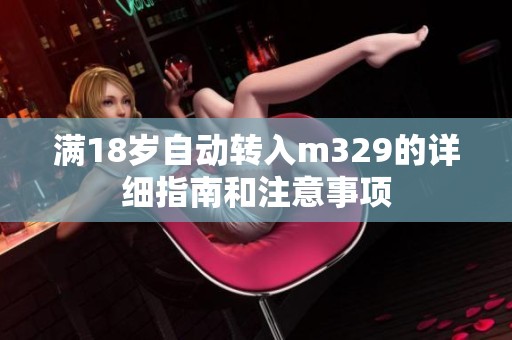 满18岁自动转入m329的详细指南和注意事项