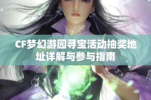 CF梦幻游园寻宝活动抽奖地址详解与参与指南