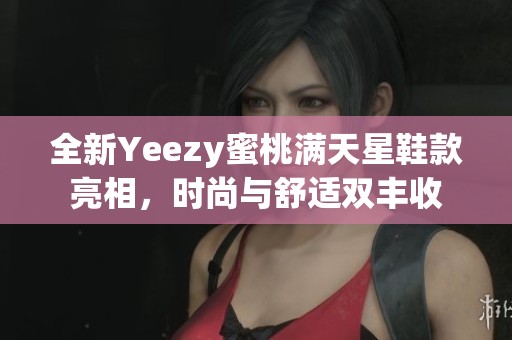 全新Yeezy蜜桃满天星鞋款亮相，时尚与舒适双丰收