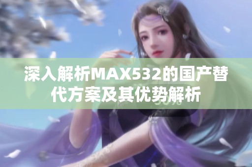 深入解析MAX532的国产替代方案及其优势解析