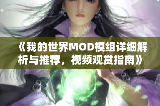 《我的世界MOD模组详细解析与推荐，视频观赏指南》