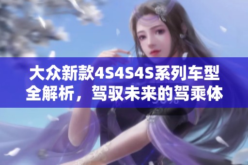 大众新款4S4S4S系列车型全解析，驾驭未来的驾乘体验