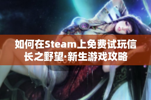 如何在Steam上免费试玩信长之野望·新生游戏攻略