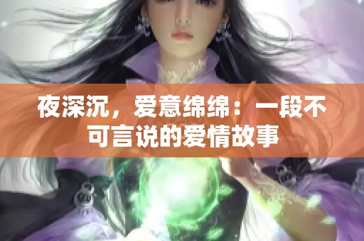 夜深沉，爱意绵绵：一段不可言说的爱情故事