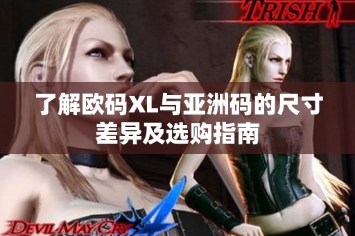 了解欧码XL与亚洲码的尺寸差异及选购指南