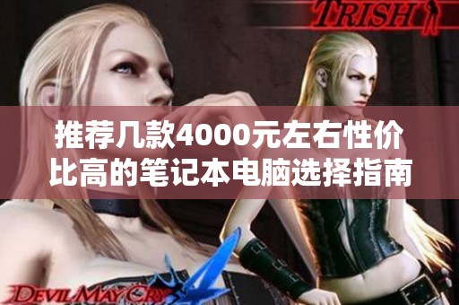 推荐几款4000元左右性价比高的笔记本电脑选择指南