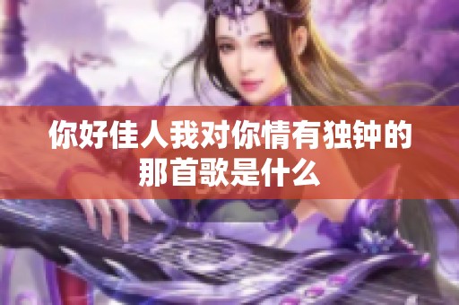 你好佳人我对你情有独钟的那首歌是什么