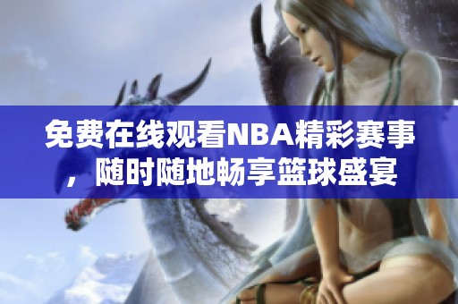 免费在线观看NBA精彩赛事，随时随地畅享篮球盛宴