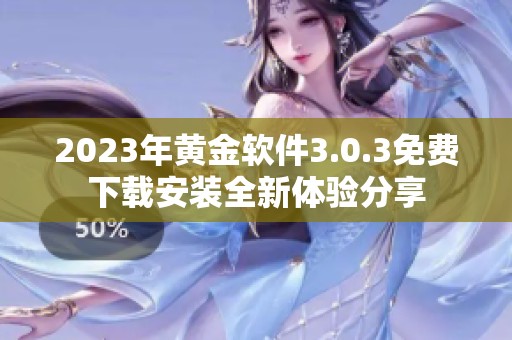 2023年黄金软件3.0.3免费下载安装全新体验分享