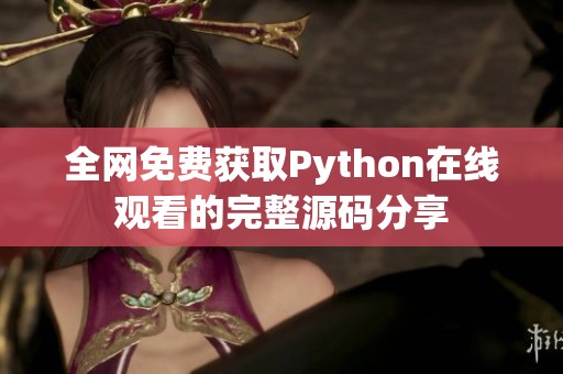 全网免费获取Python在线观看的完整源码分享