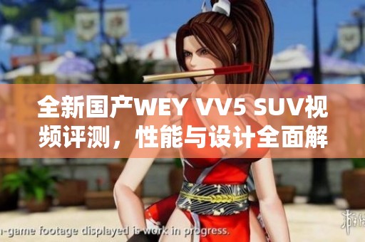 全新国产WEY VV5 SUV视频评测，性能与设计全面解析