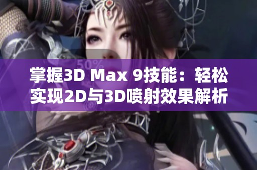 掌握3D Max 9技能：轻松实现2D与3D喷射效果解析