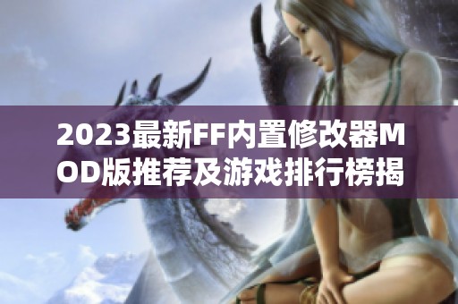 2023最新FF内置修改器MOD版推荐及游戏排行榜揭秘