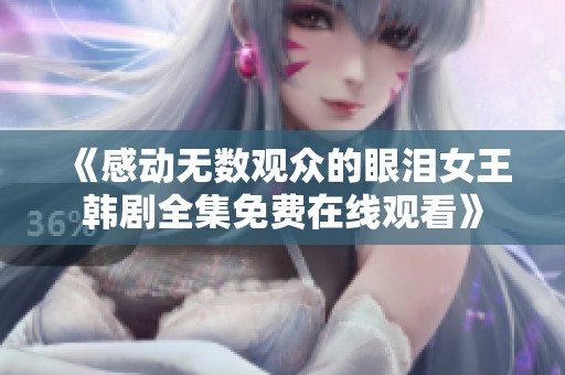 《感动无数观众的眼泪女王韩剧全集免费在线观看》