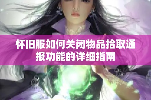 怀旧服如何关闭物品拾取通报功能的详细指南