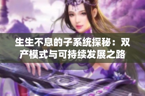 生生不息的子系统探秘：双产模式与可持续发展之路